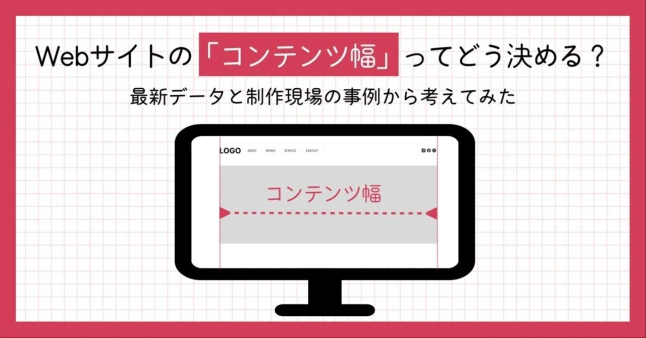 Webサイトの「コンテンツ幅」ってどう決める？最新データと制作現場の 