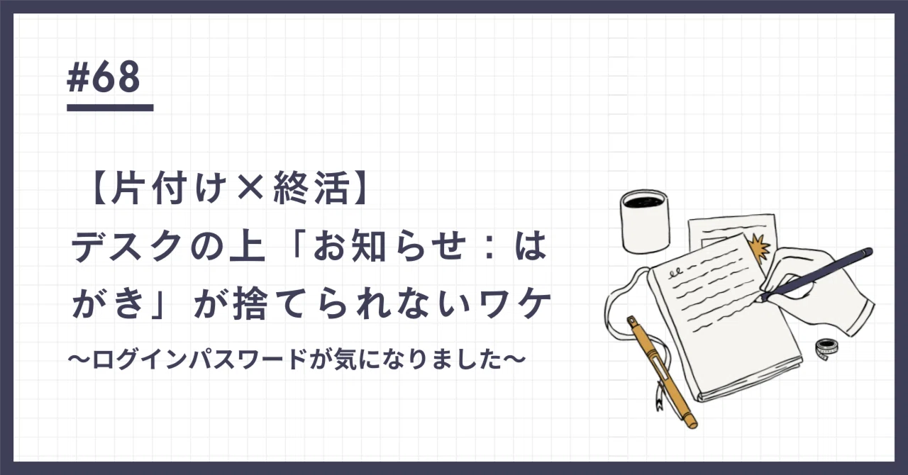 机の上に置いた一枚のはがきを捨てるまでーなんで捨てれないの？ー｜老いをデザインする 終活と片付けnote