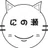 にの瀬