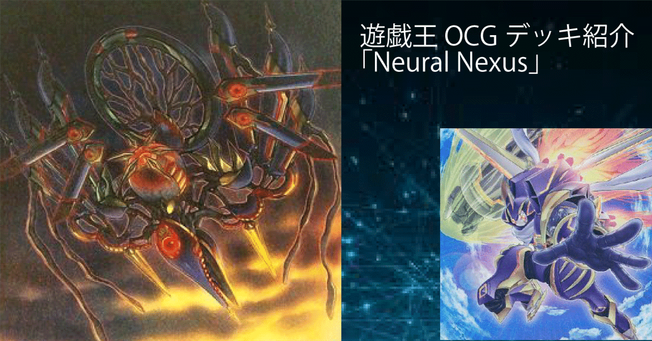 遊戯王 OCG デッキ紹介「Neural Nexus」｜どぶ