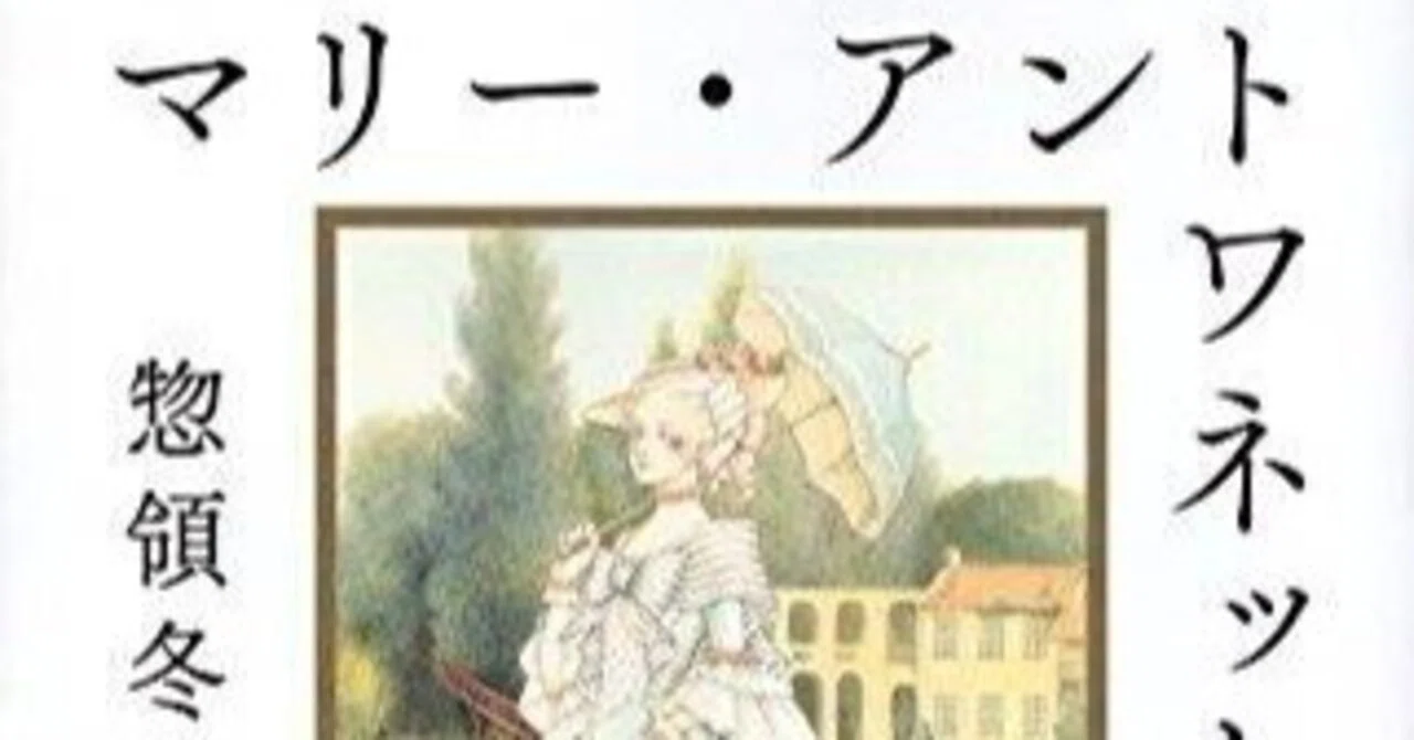惣領冬実・塚田有那『マリー・アントワネットの嘘』講談社 2016年9月刊