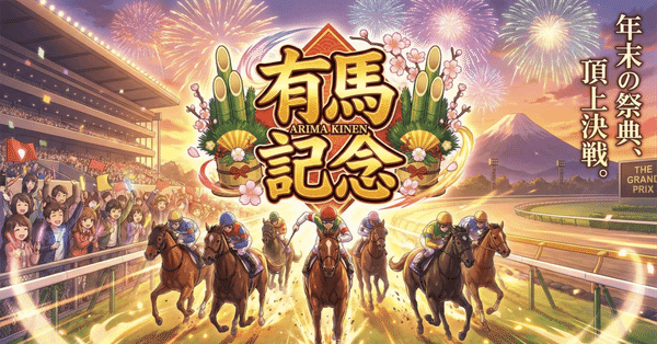 有馬記念特集(2025)｜note競馬カテゴリ｜note