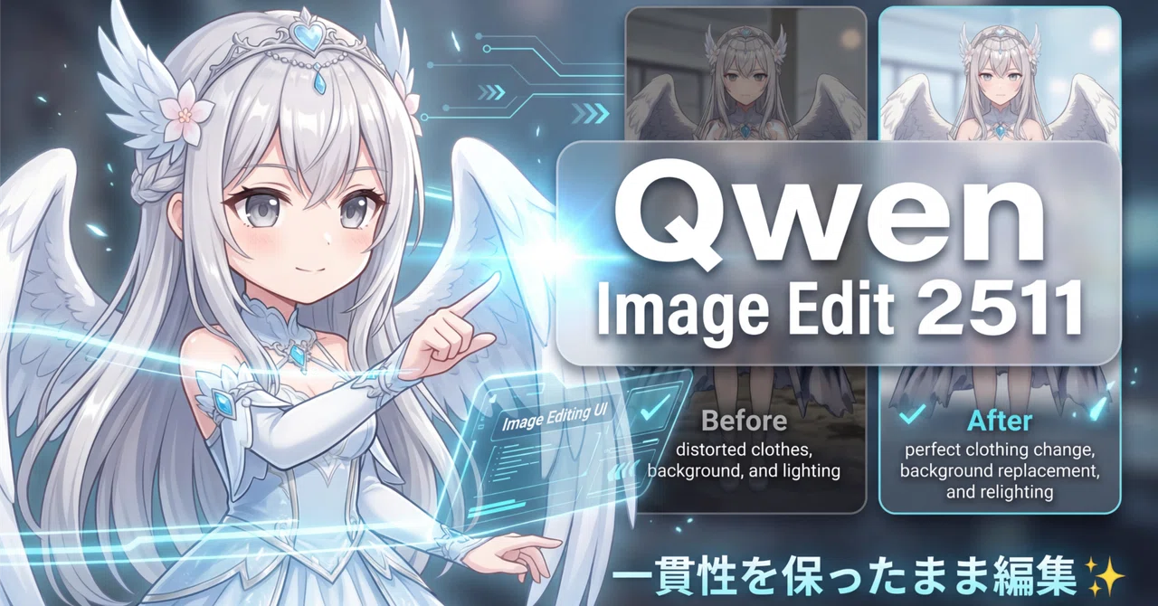 ComfyUIで動かすQwen Image Edit 2511 一貫性を保ったまま自由自在に画像編集｜リダ / Lida AI Creator ...