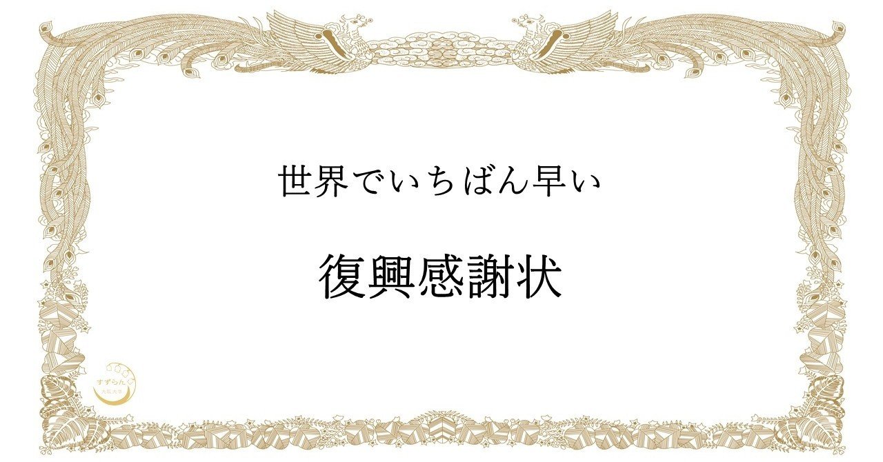 世界でいちばん早い復興感謝状 4 11 のまとめ 坂本樹 Note