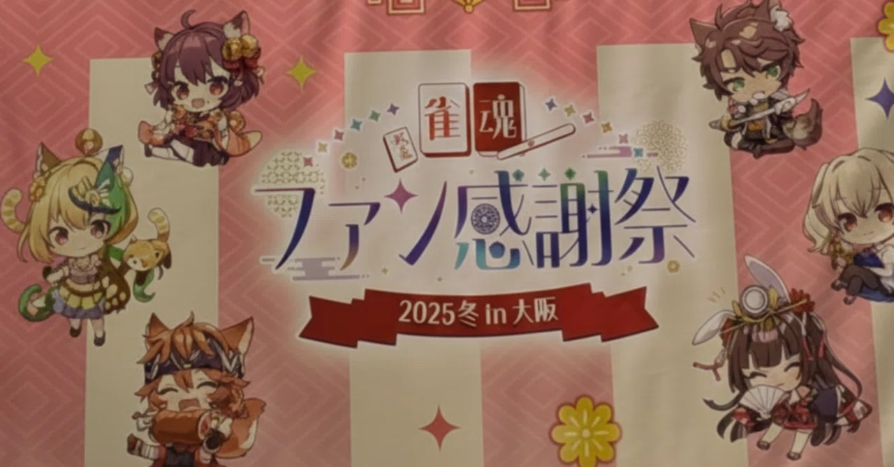 雀魂ファン感謝祭2025冬in大阪に行った感想｜高波英司＠バイクと特オタの人