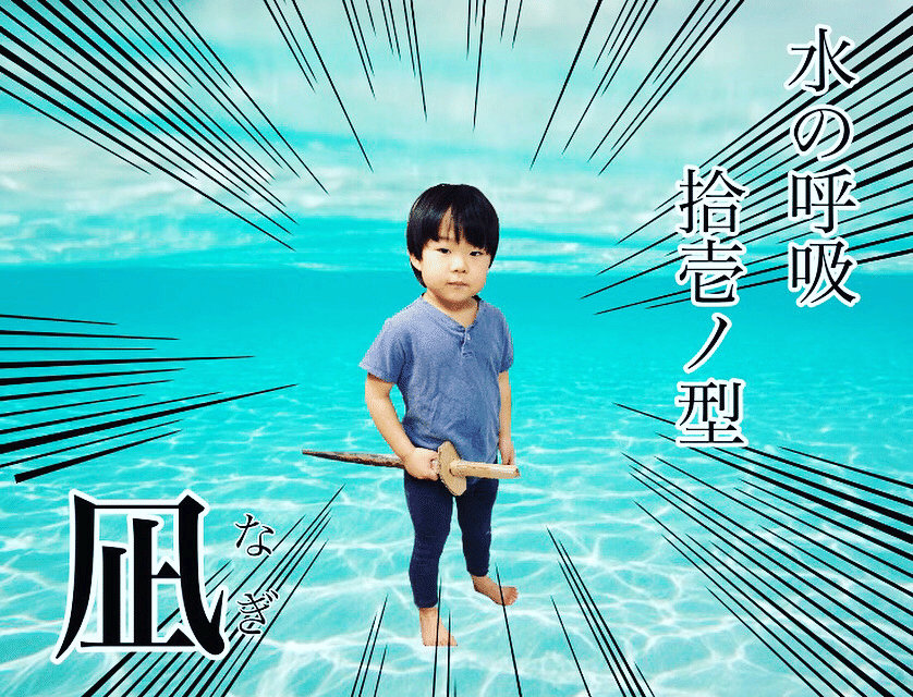 長引く在宅生活にあっても鍛錬を怠らなかったうちの息子さん ここに水の呼吸を無事マスターしたことをご報告させていただきます 笑 鬼滅の刃 画像加工楽しい おうち時間を工夫で楽しく コロナに負ける えはな食堂 Note 長引く在宅生活にあっても鍛錬を怠らなかったうちの息子さん ここに水の呼吸を無事マスターしたことをご報告させていただきます 笑 鬼滅の刃 画像加工楽しい おうち時間を工夫で楽しく コロナに負ける えはな食堂 Note