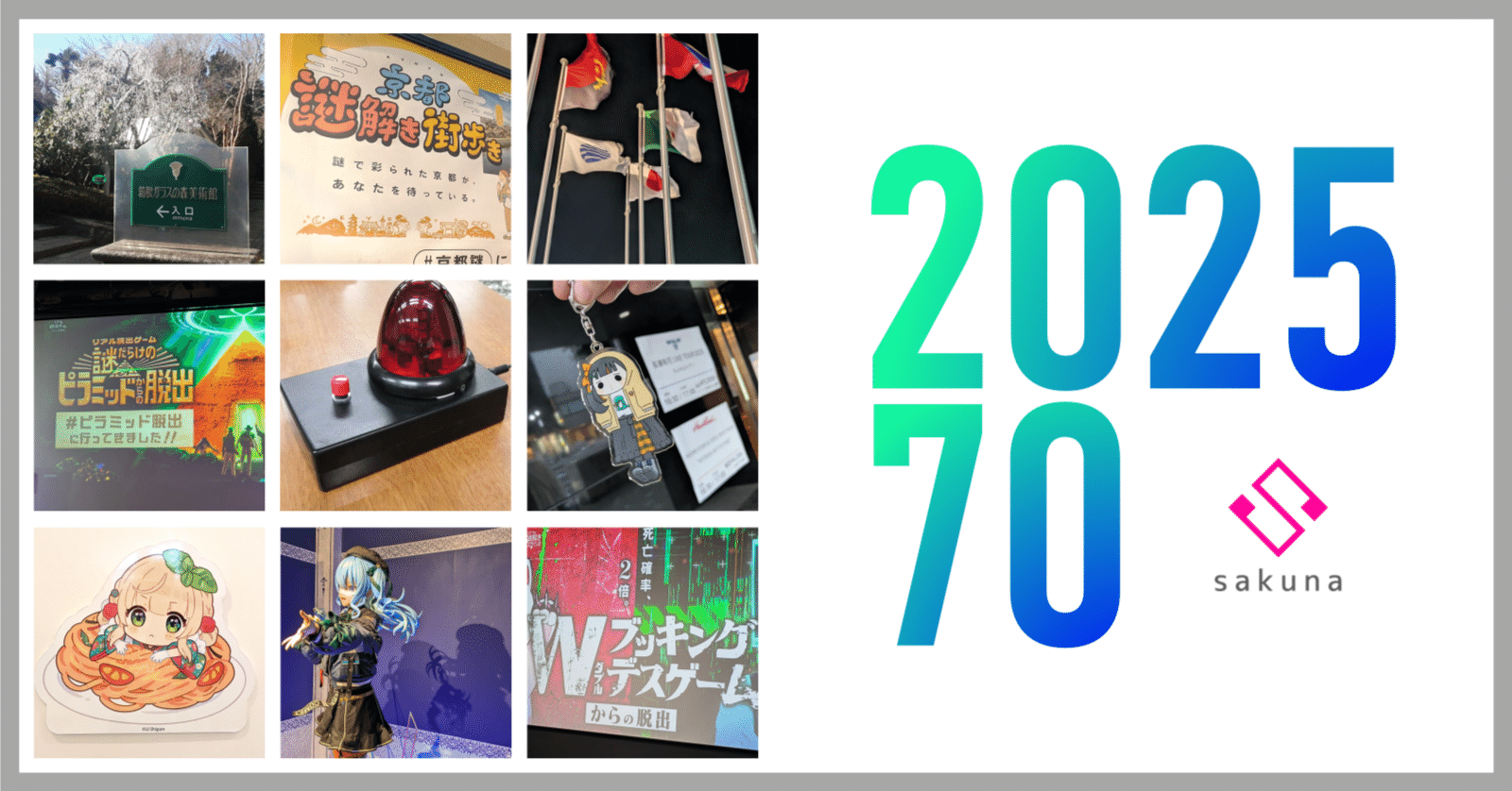 2025年に体験した