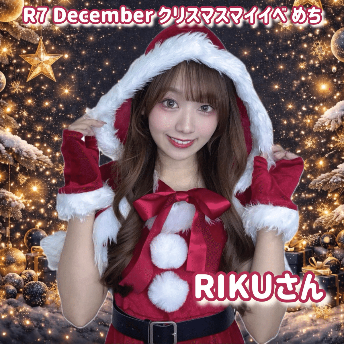 R7 12月 クリスマス🎄❤️｜めち🍯🫧