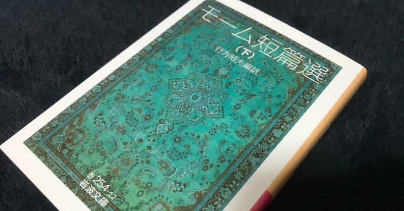 モーム短篇選 下 サマセット モーム 黒井 Note