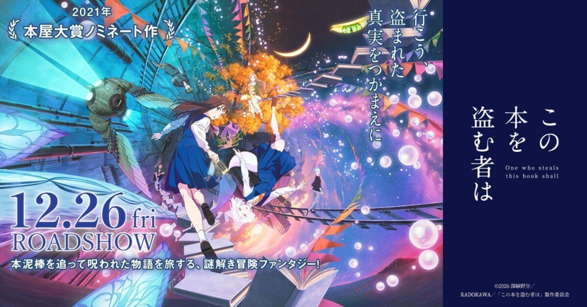 日記2025/12/23 アニメ映画『この本を盗む者は』を観た話｜南木義隆