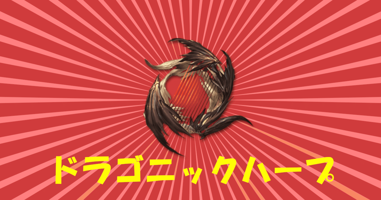 グラブル日誌 11 ドラゴニックハープ フルオートの使用感について わさすら Note グラブル日誌 11 ドラゴニックハープ フルオートの使用感について わさすら Note