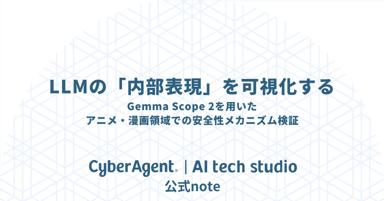 LLMの「内部表現」を可視化する：Gemma Scope 2を用いたアニメ・漫画領域での安全性メカニズム検証｜CyberAgent AI事業本部公式note