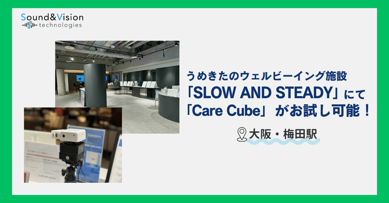 うめきたに「CareCube」が！ウェルビーイング施設でヘルスケア製品の体験はいかが？
