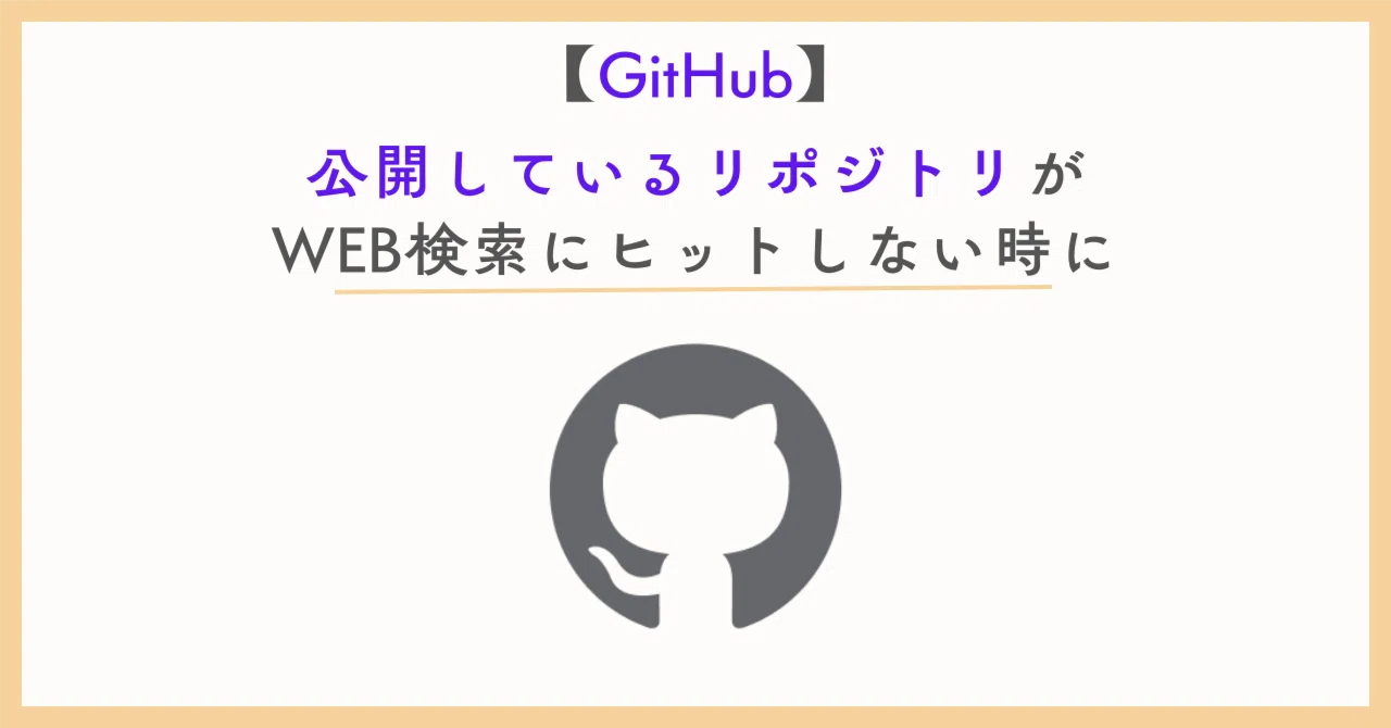 公開しているリポジトリがWEB検索にヒットしない時に。｜Q_Q箱