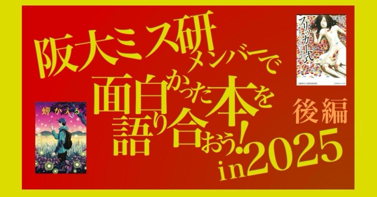番外編】阪大ミス研メンバーで2025年読んで面白かった本を語り合おう