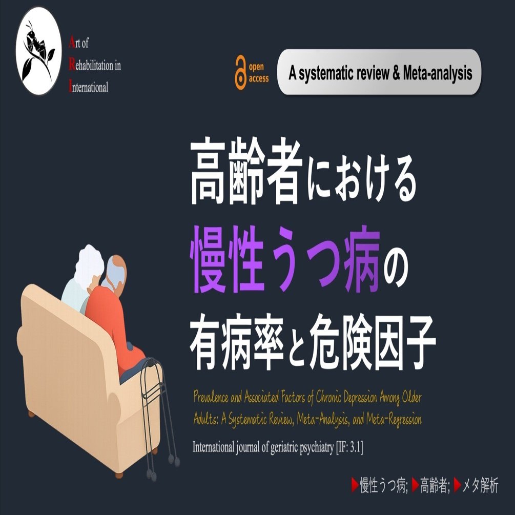 高齢者における慢性うつ病。有病率と危険因子｜Super Human | 理学療法
