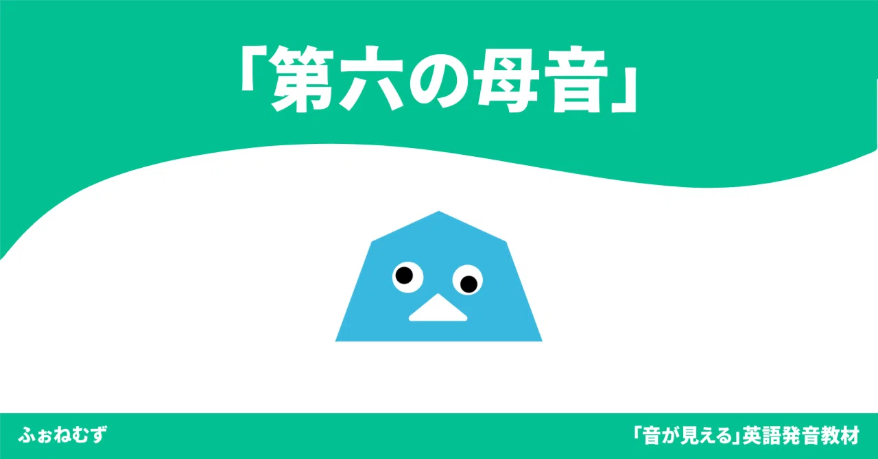 英語発音における「R/L問題」の音響音声学的再考と「第六の母音」仮説