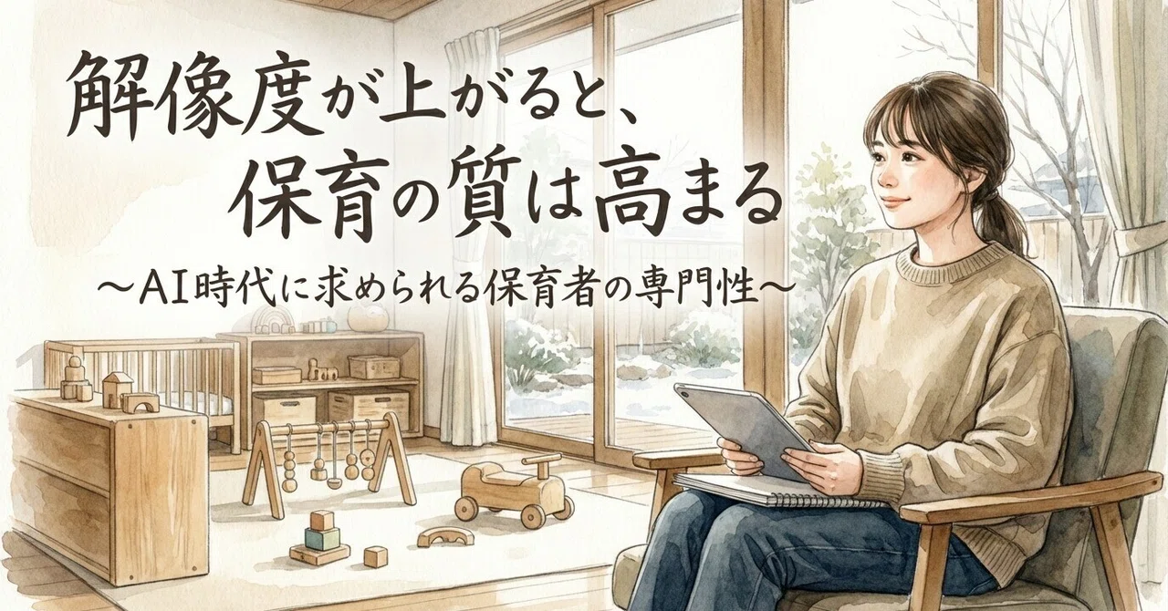 解像度が上がると、保育の質は高まる 〜AI時代に求められる保育者の