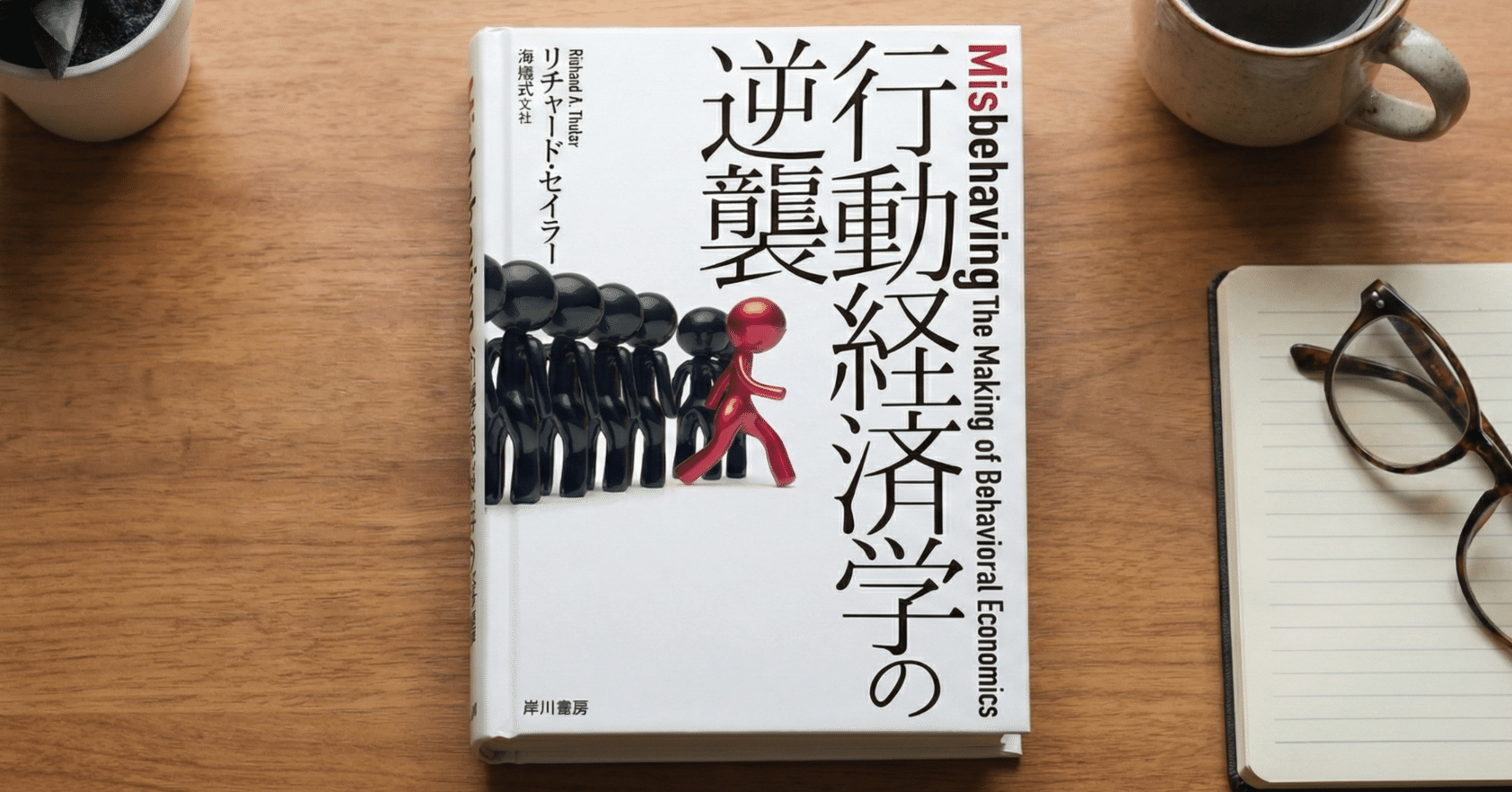 なぜ無駄遣いはなくならない？  ノーベル賞学者が解き明かす「つい、やってしまう」の正体！『行動経済学の逆襲』で人生の損をなくそう！｜おすすめの本を紹介しまくる人