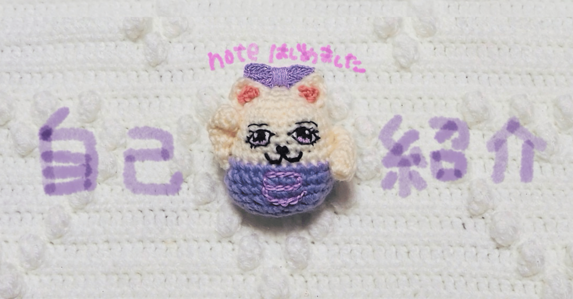 自己紹介｜・:*なぁでんのฅ^•ω•^なぁ〜んでも記録.:+・｜はじめての