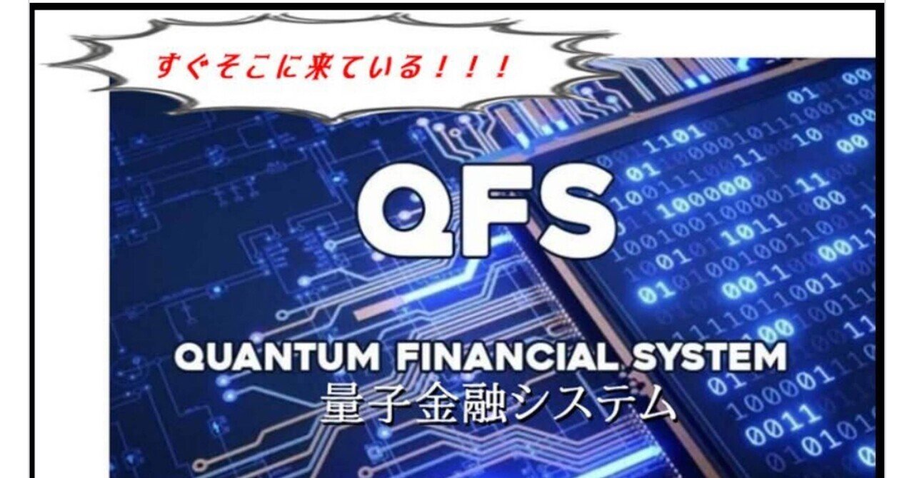 QFS 量子金融システム｜篠原雅弥