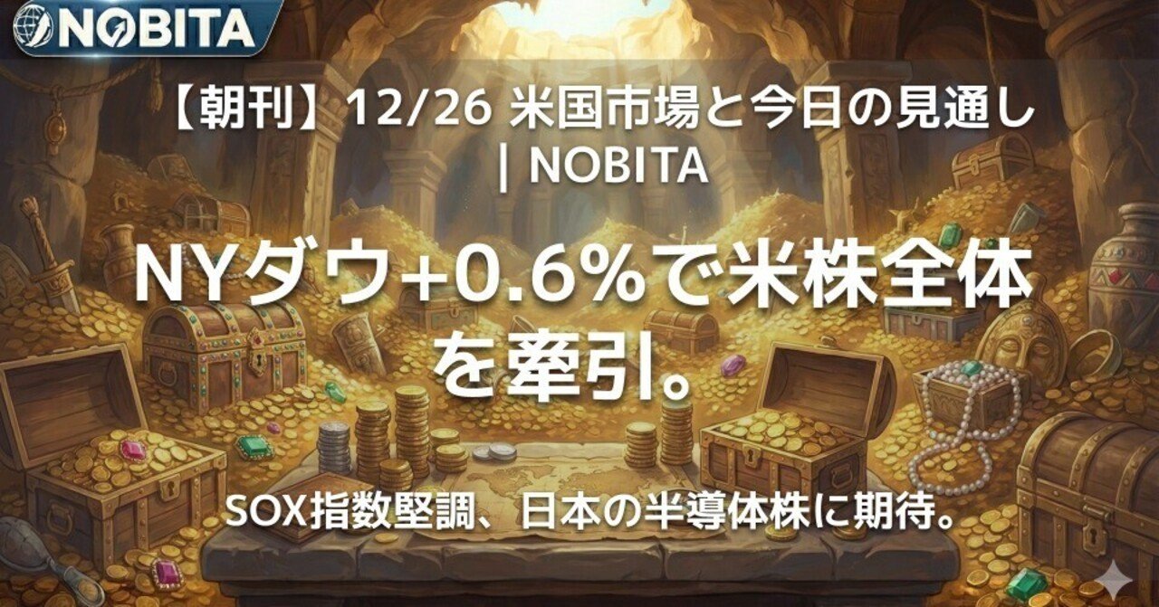 朝刊】12/26 米国市場と今日の見通し｜NOBITA｜NOBITA