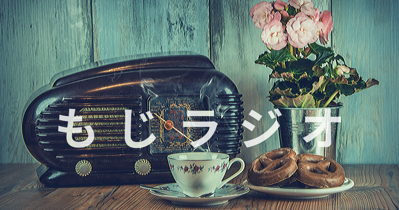 もじラジオ Vol １ 読む猫 Note