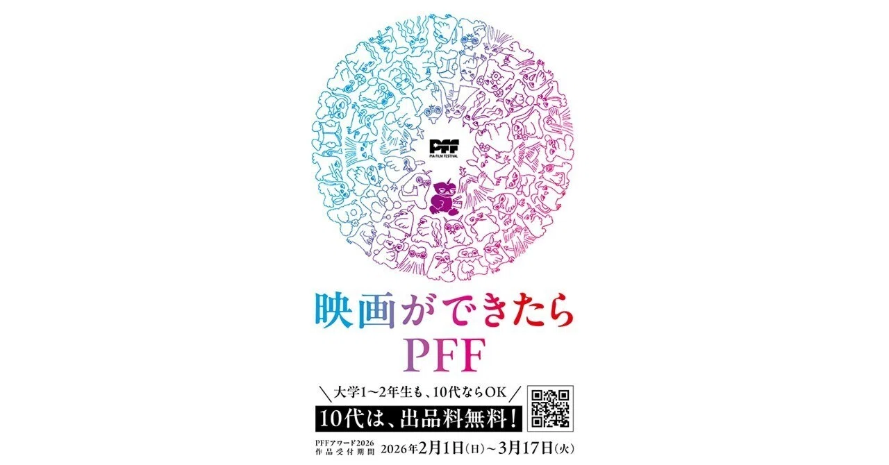 第48回ぴあフィルムフェスティバル2026」、9月18日(金)～26日(土)に