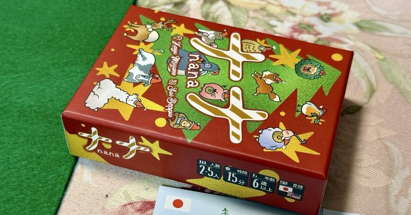 25-061: ナナ・クリスマス 〜我が家の15分クリスマス〜