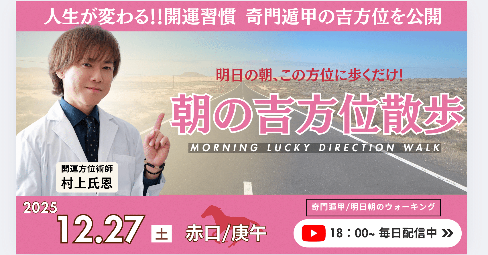 2025年12月27日〜明日の朝この方位に歩くだけで開運！ 「朝の吉方位