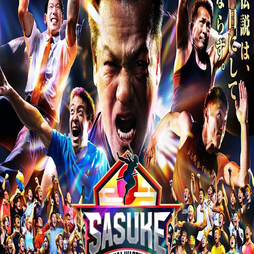 完全制覇まで“あと1秒”－サスケくんが示した挑戦の価値｜参加122人全