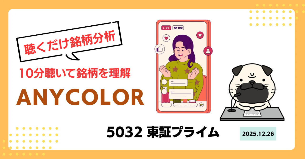 音声解説あり》【ANYCOLOR（5032）】銘柄分析 20分聴くだけでザクッと