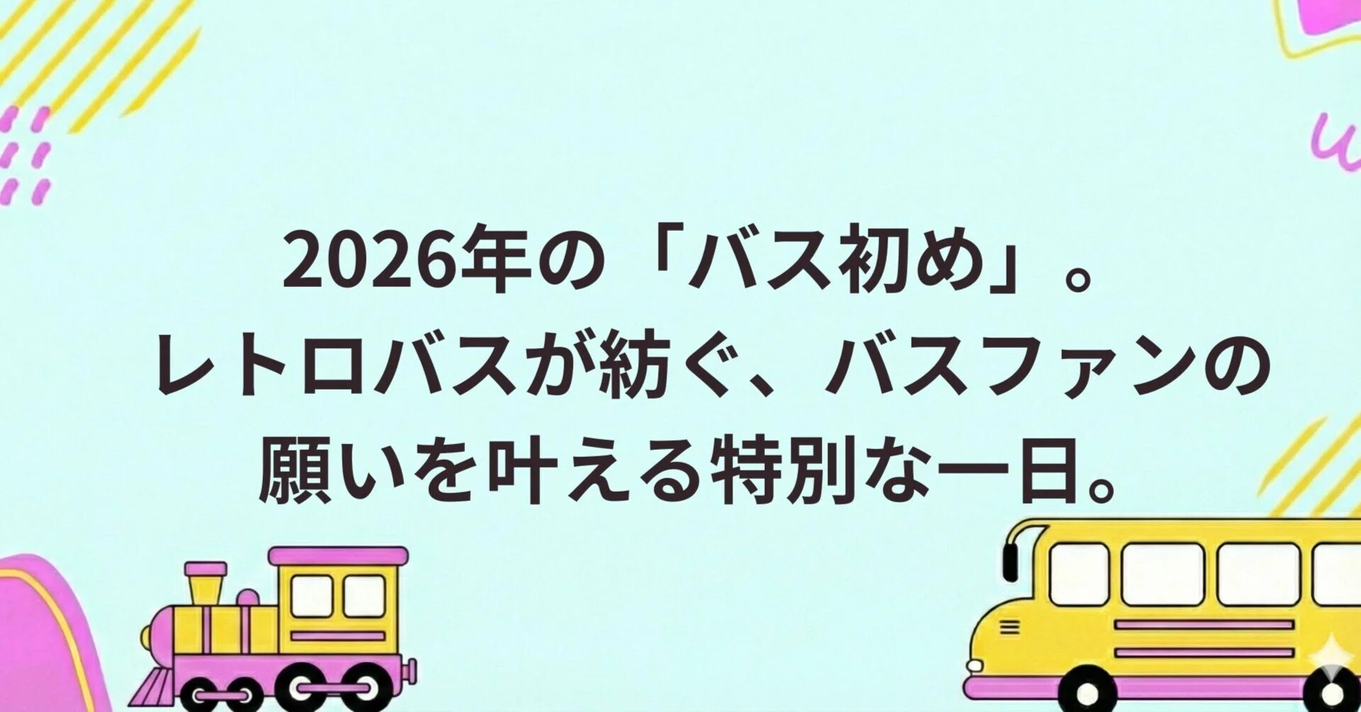 2026年の「バス初め」。レトロバスが紡ぐ、バスファンの願いを叶える