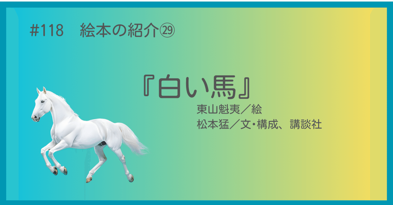 118 絵本の紹介㉙『白い馬』｜うだよしこ | 学校司書