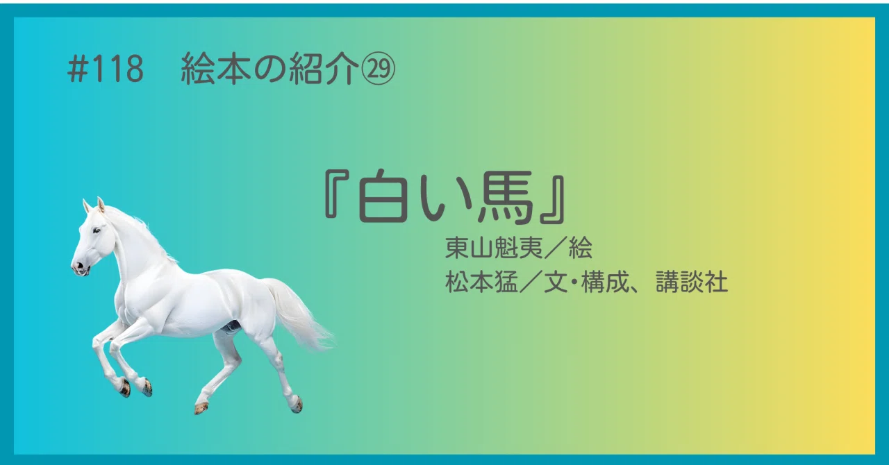 118 絵本の紹介㉙『白い馬』｜うだよしこ | 学校司書