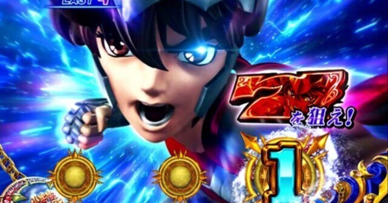 スマスロ聖闘士星矢と向き合う｜0101┃期待値プラス