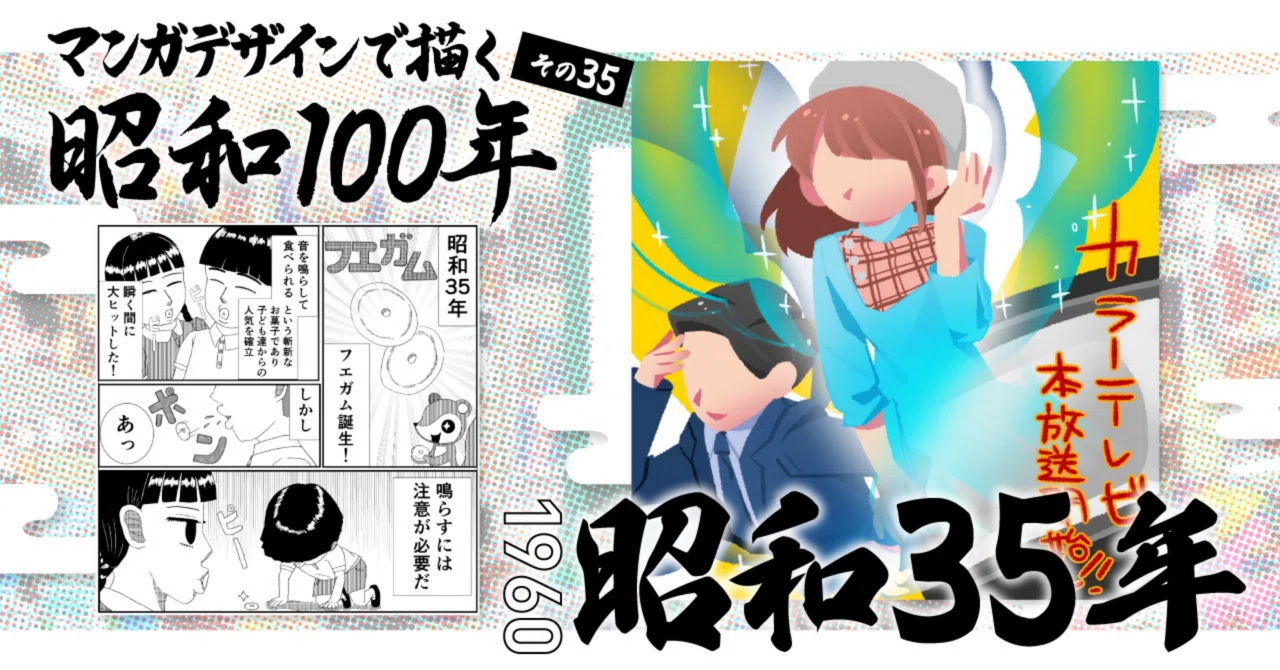 マンガデザインで描く昭和100年その35〜昭和35年（1960年）〜｜吉良