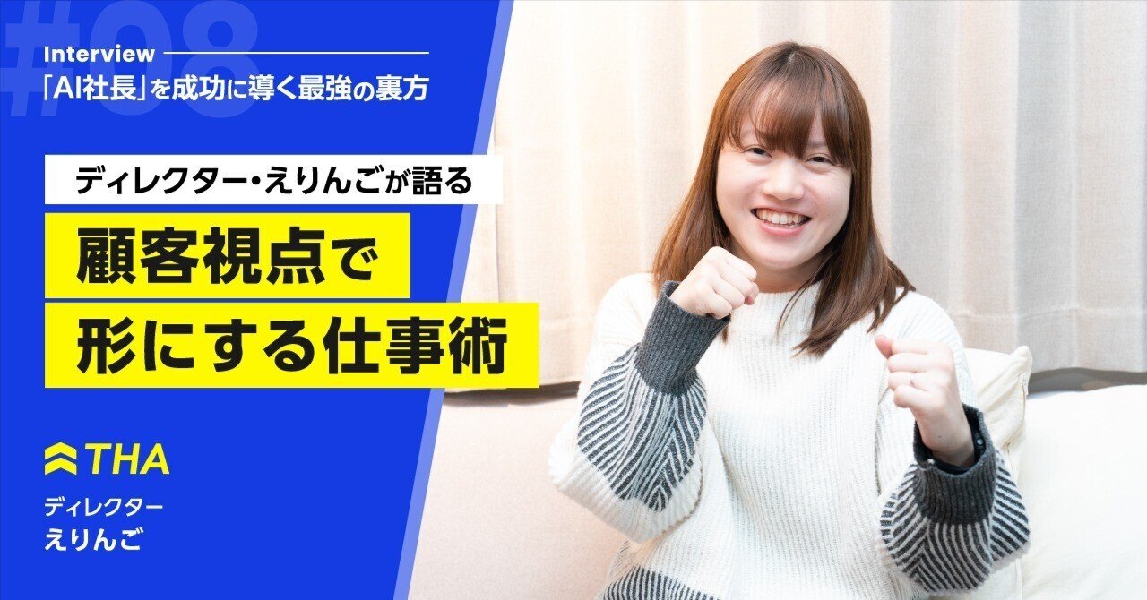 最強の裏方』から『顧客の伴走者』へ ー ディレクター・えりんごの挑戦