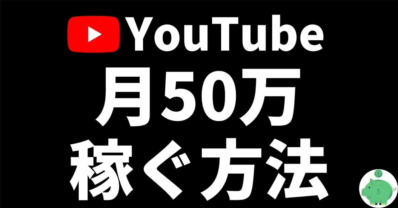 YouTubeは5万稼ぐよりも50万稼ぐほうが簡単な理由｜はた＠稼げる