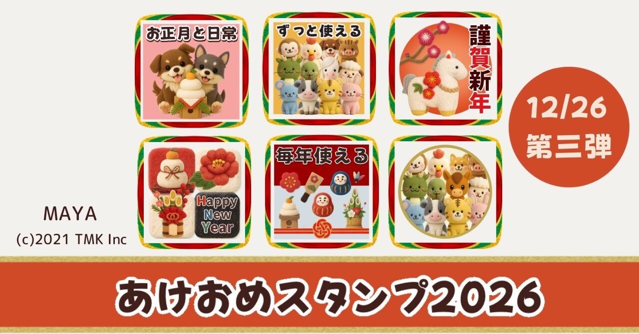 あけおめスタンプ2026 第三弾！始まったぁ！｜MAYA- LINEスタンプ販売