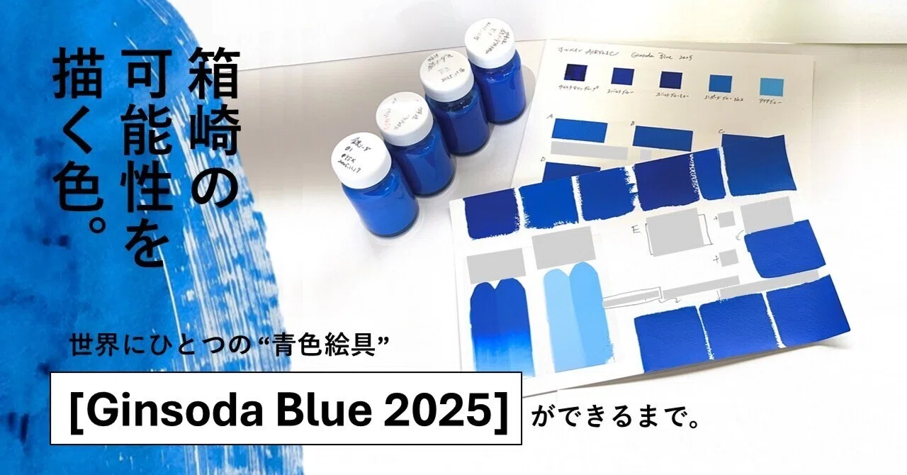 箱崎の可能性を描く色。世界にひとつの青色絵具「Ginsoda Blue 2025