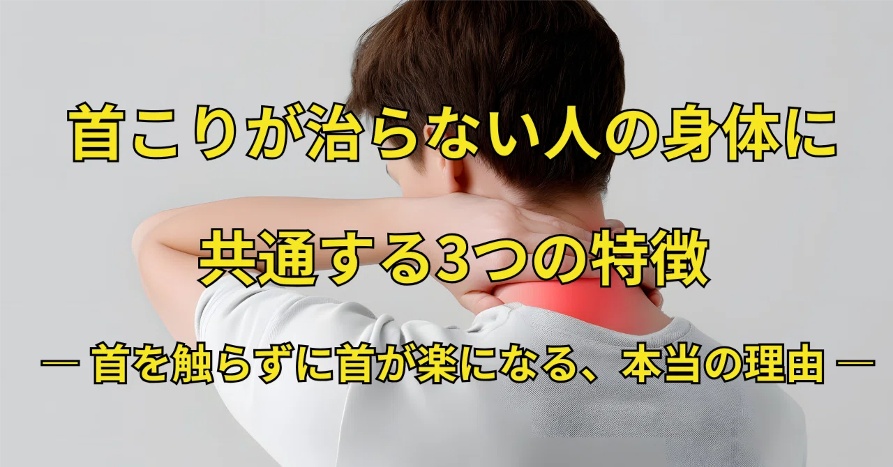 首こりが治らない人の身体に共通する3つの特徴― 首を触らずに首が楽になる、本当の理由 ―|首と腰の整体院しん-SHIN-