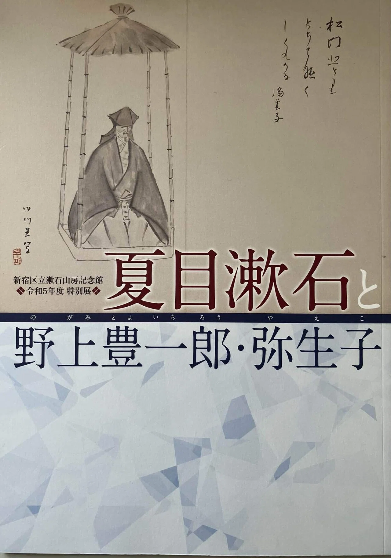 夏目漱石と野上豊一郎・弥生子｜みゃおん