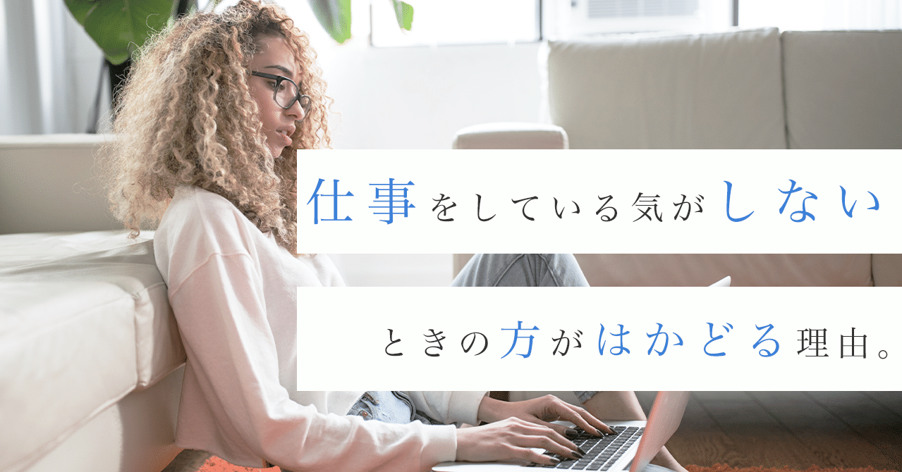 仕事をしている気がしない時の方が 捗る理由 はがくん 独学を応援する薬剤師 Note