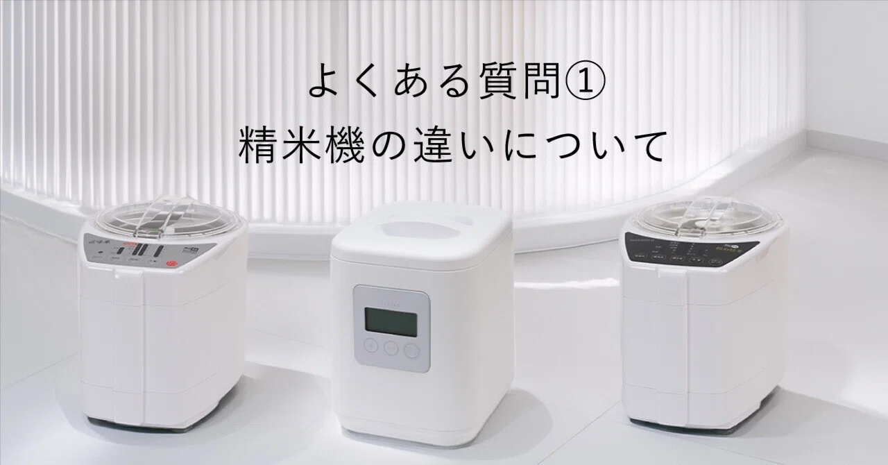 よくある質問① 精米機の違いについて｜山本電気 公式