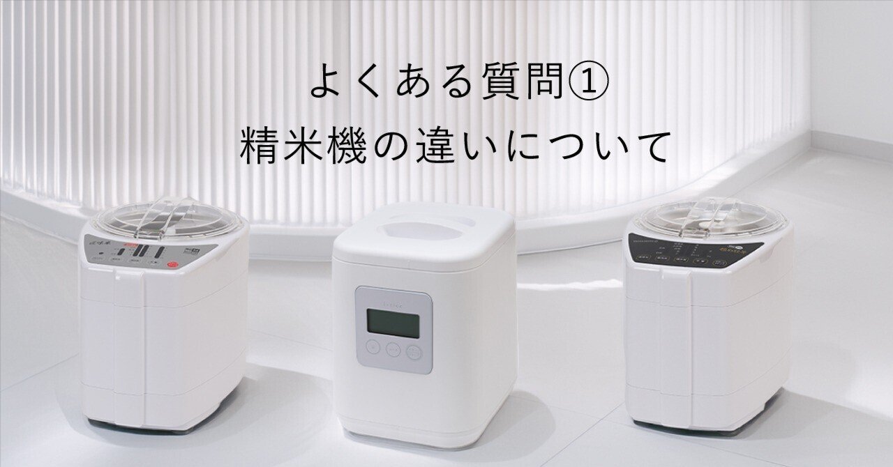 山本電気 精米機 精米生活】家庭用精米機「i‑rice」が8月20日よりMakuakeで先行販売開始