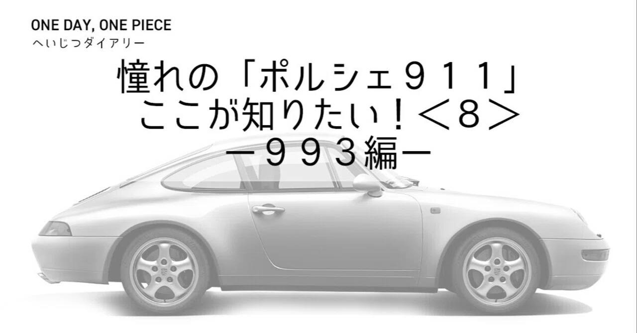 憧れの「ポルシェ911」ここが知りたい！ ＜8＞ー993編ー 