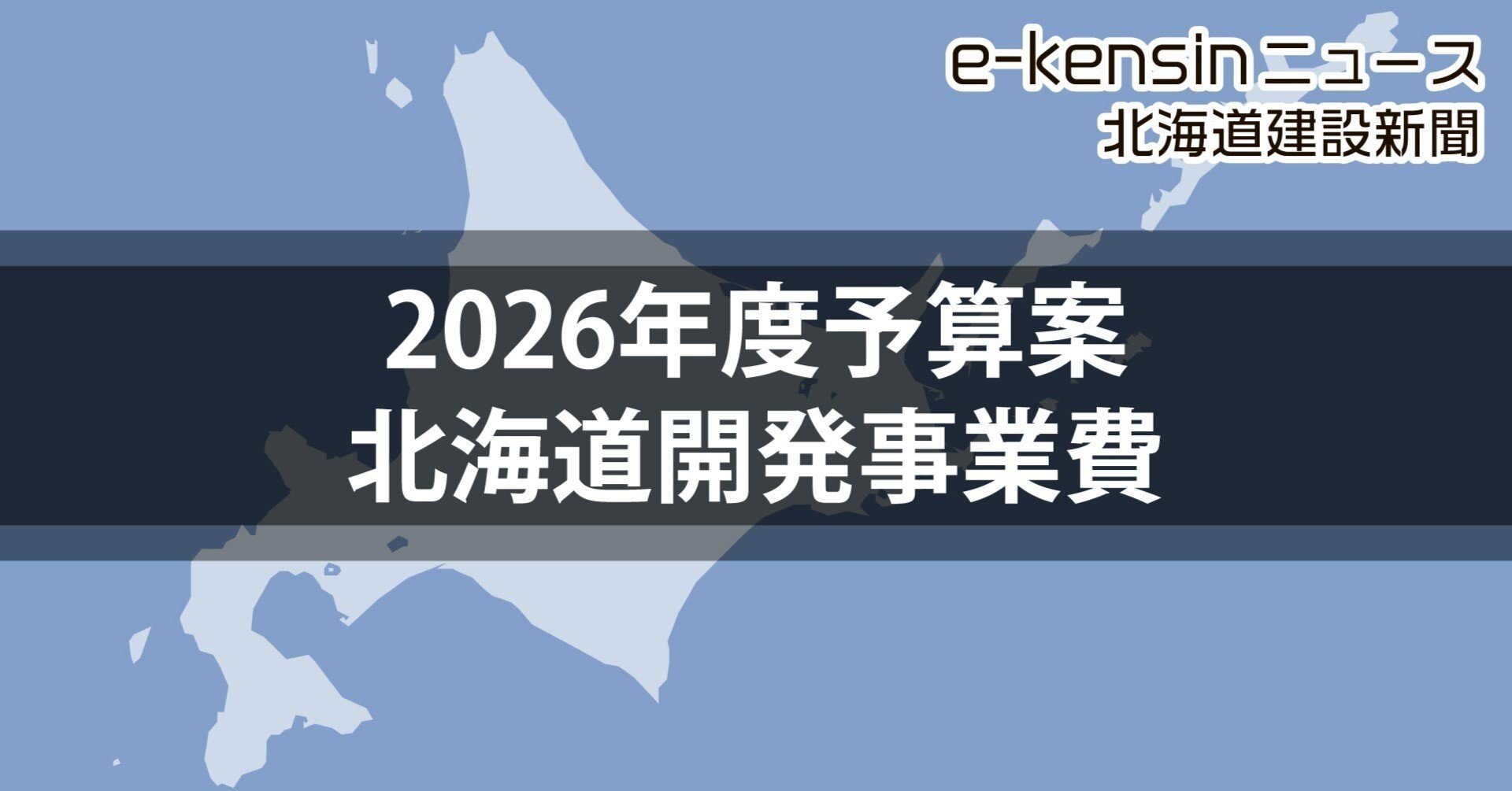 26年度北海道開発事業費は微増の5654億円／補正含む16カ月予算案で2.3
