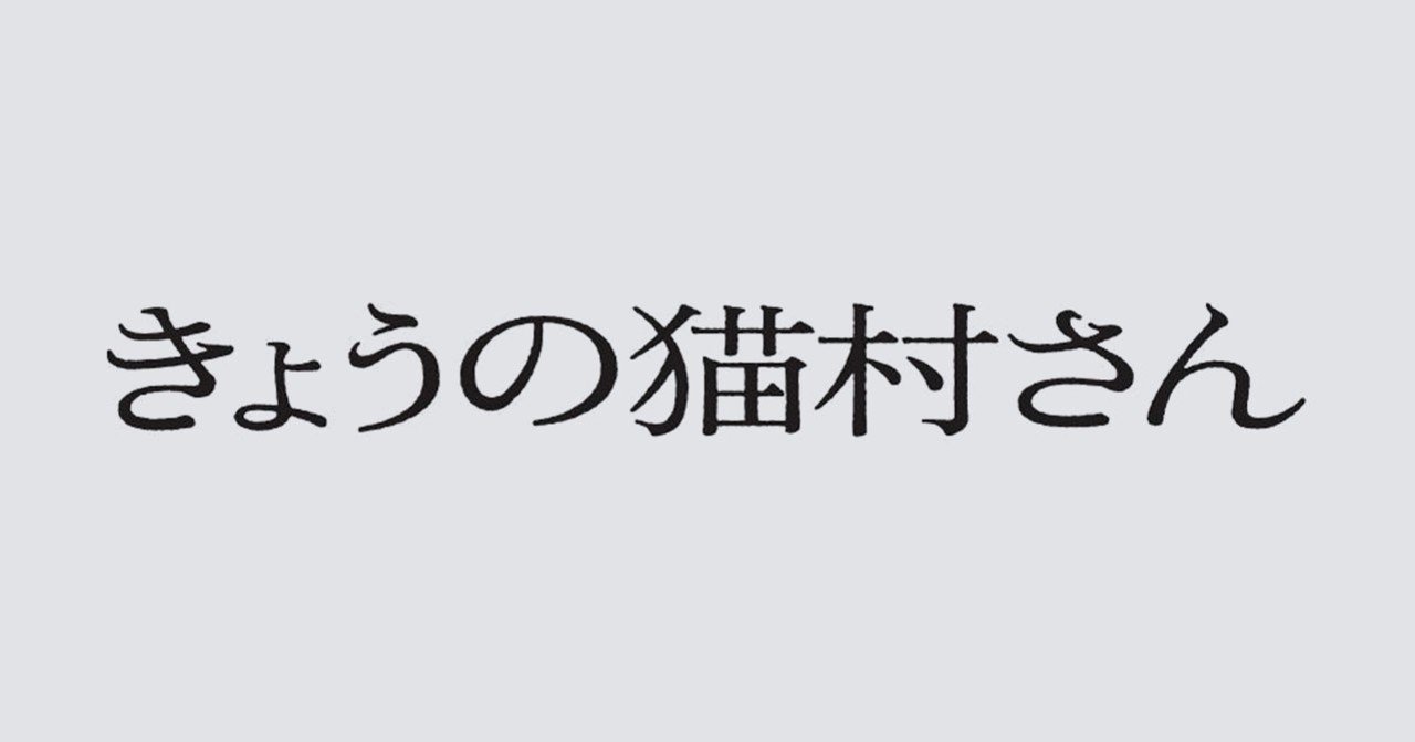 2020鑑賞感想072 きょうの猫村さん １ ３話 なおぽんちょ Note