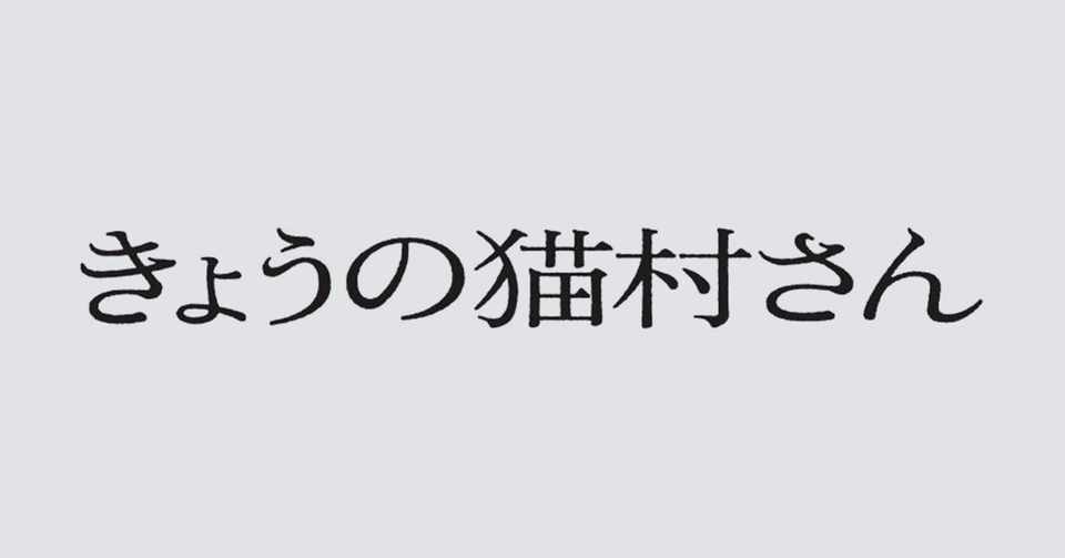 2020鑑賞感想072 きょうの猫村さん １ ３話 なおぽんちょ Note
